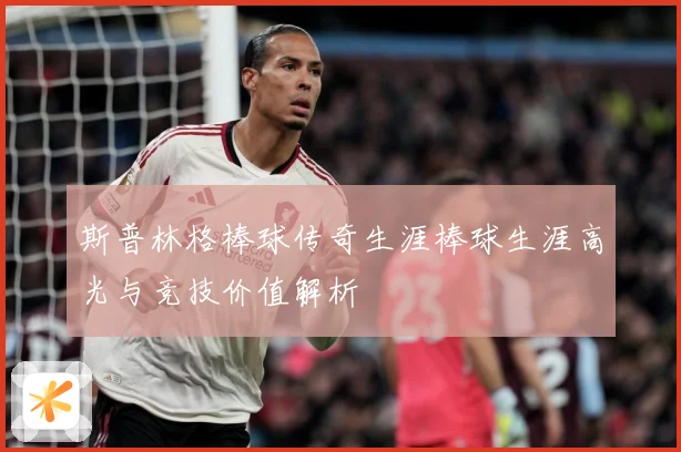 斯普林格棒球传奇生涯棒球生涯高光与竞技价值解析