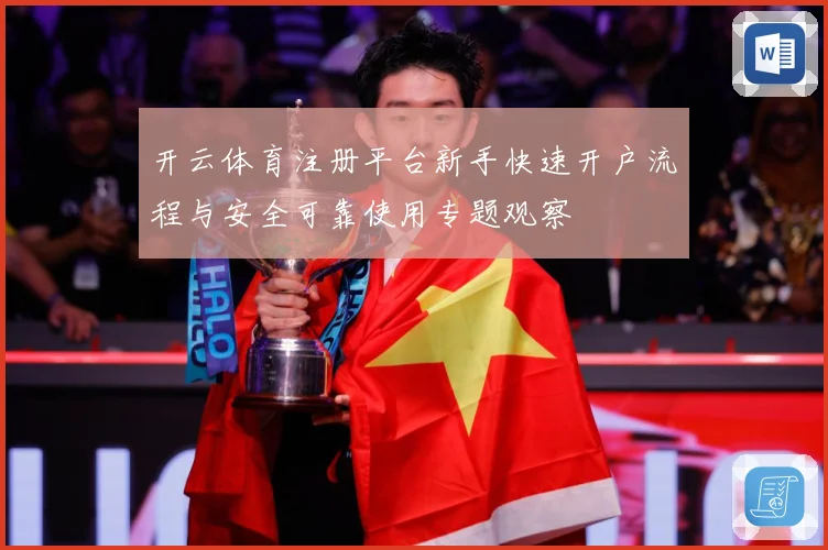 开云体育注册平台新手快速开户流程与安全可靠使用专题观察