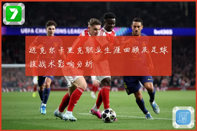 迈克尔卡里克职业生涯回顾及足球技战术影响分析