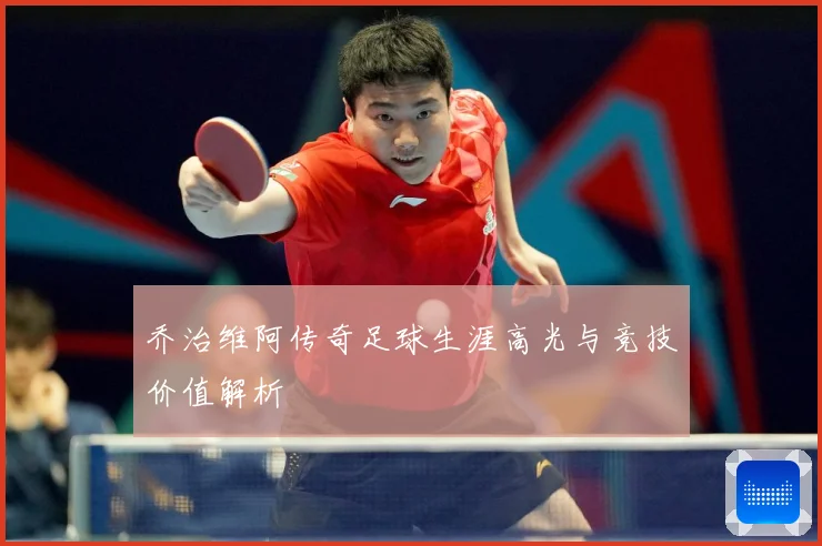 乔治维阿传奇足球生涯高光与竞技价值解析