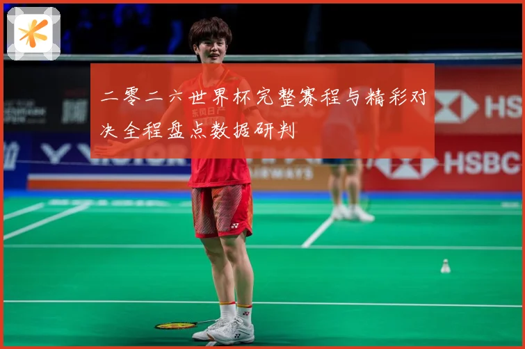 二零二六世界杯完整赛程与精彩对决全程盘点数据研判