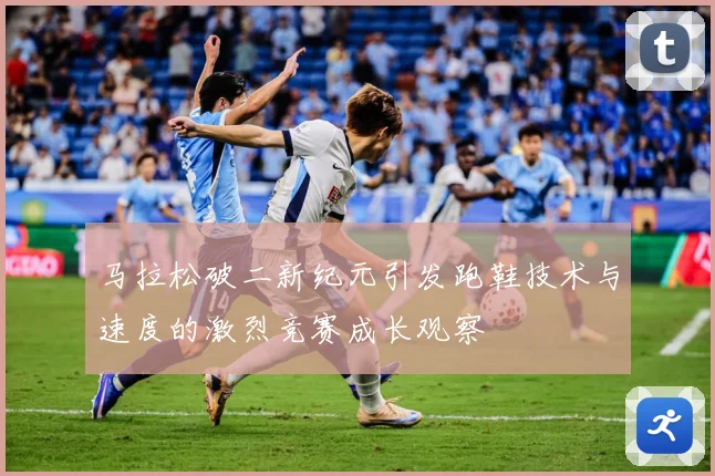 马拉松破二新纪元引发跑鞋技术与速度的激烈竞赛成长观察