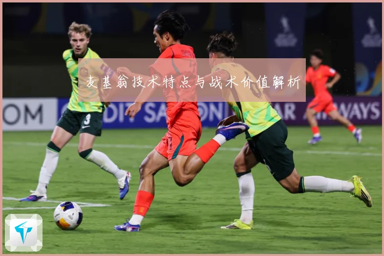 麦基翁技术特点与战术价值解析