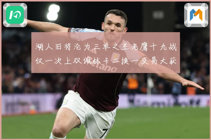 湖人旧将沦为三单之王老鹰十九战仅一次上双佩林卡二换一交易大获赛场复盘