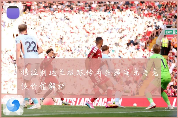 穆拉利达兰板球传奇生涯高光与竞技价值解析