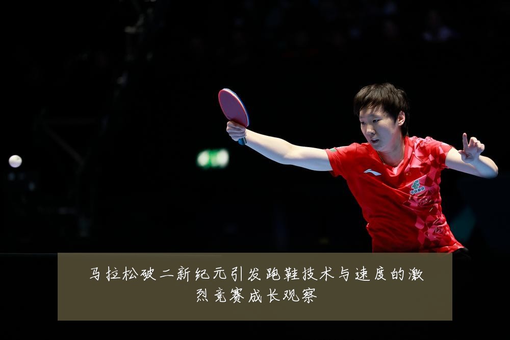 马拉松破二新纪元引发跑鞋技术与速度的激烈竞赛成长观察