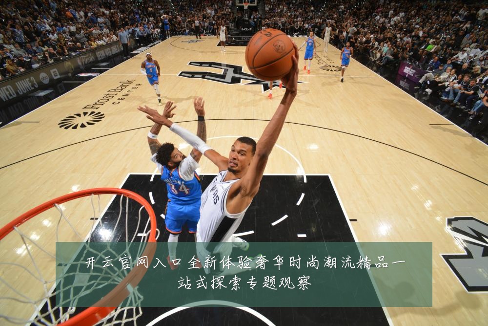 开云官网入口全新体验奢华时尚潮流精品一站式探索专题观察