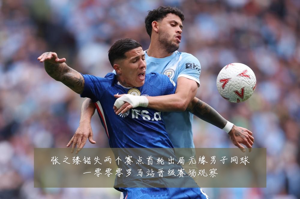 张之臻错失两个赛点首轮出局无缘男子网球一零零零罗马站晋级赛场观察