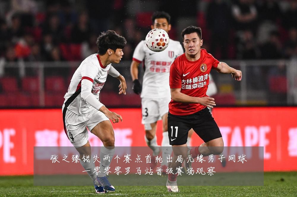 张之臻错失两个赛点首轮出局无缘男子网球一零零零罗马站晋级赛场观察