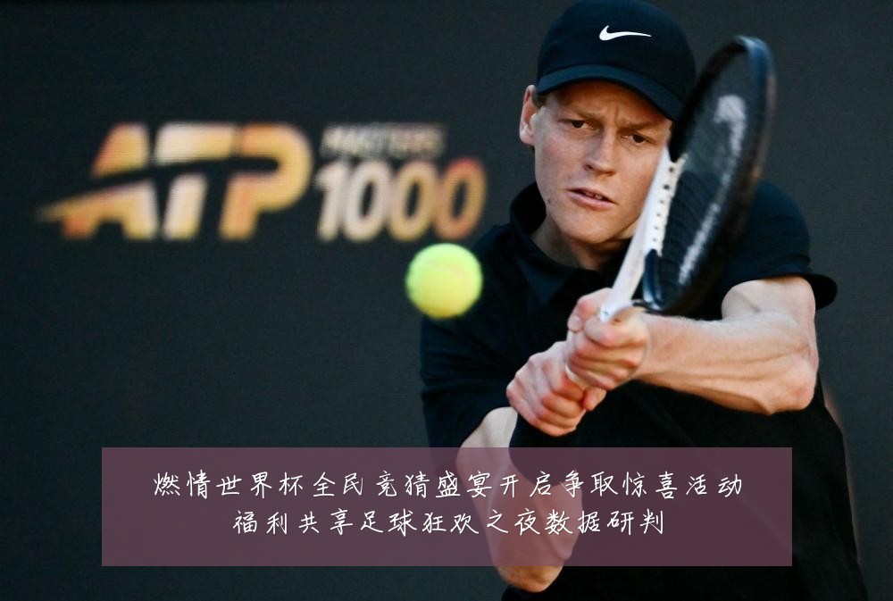 燃情世界杯全民竞猜盛宴开启争取惊喜活动福利共享足球狂欢之夜数据研判