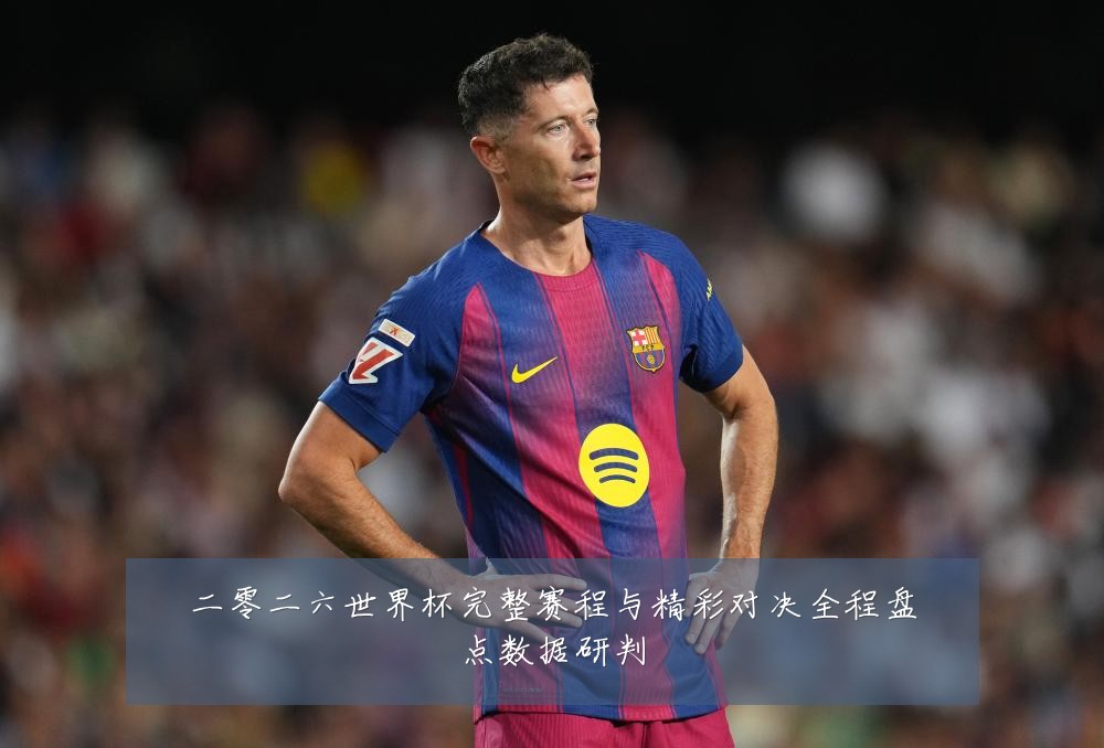 二零二六世界杯完整赛程与精彩对决全程盘点数据研判