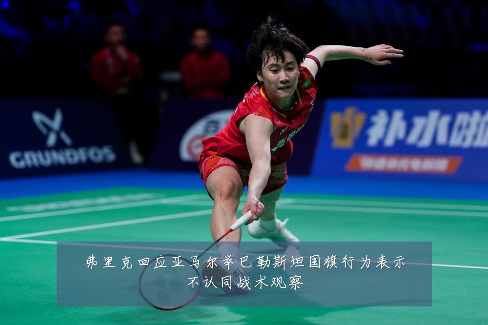 弗里克回应亚马尔举巴勒斯坦国旗行为表示不认同战术观察