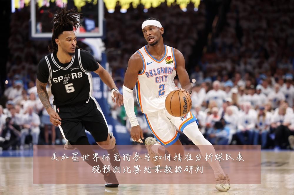 美加墨世界杯竞猜参与如何精准分析球队表现预测比赛结果数据研判