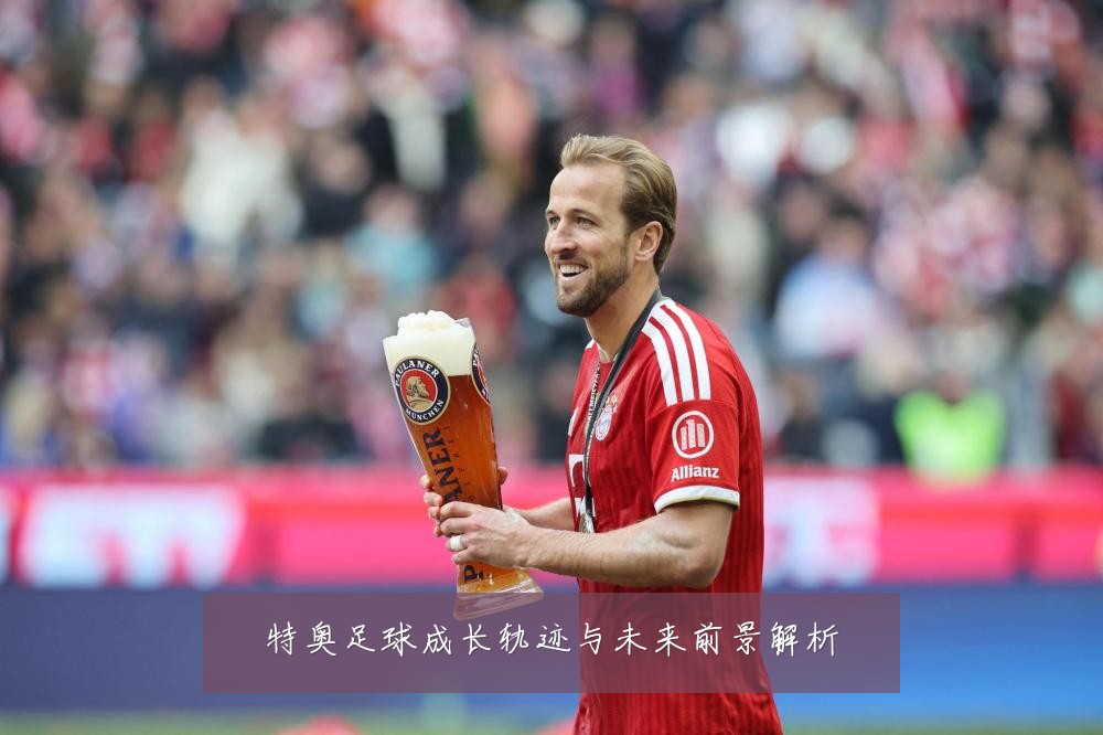 特奥足球成长轨迹与未来前景解析