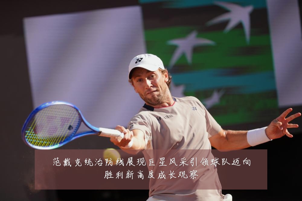 范戴克统治防线展现巨星风采引领球队迈向胜利新高度成长观察