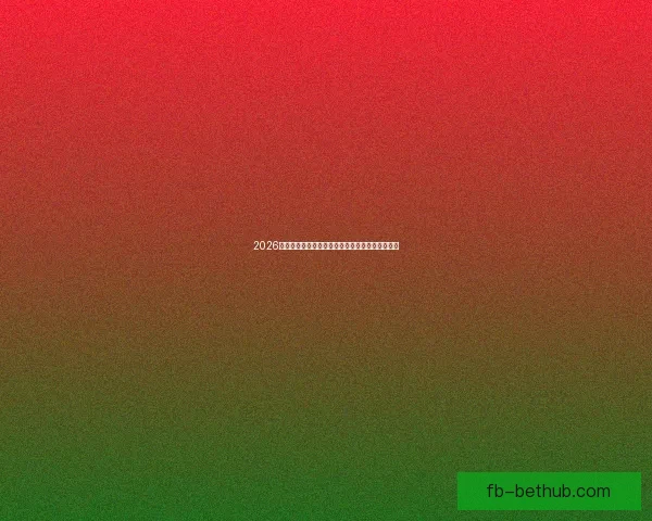 2026世界杯投注指南全面解析让彩民轻松掌握投注技巧 2026世界杯投注指南全面解析让彩民轻松掌握投注技巧