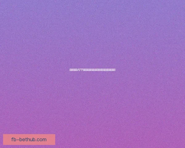 世界杯竞猜APP玩法全解析轻松掌握投注技巧赢取精彩赛事奖励