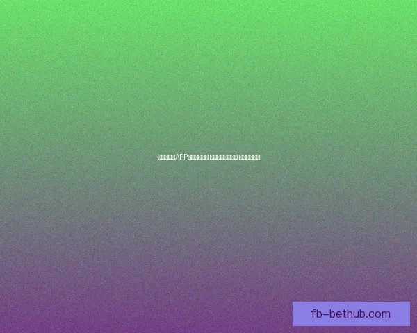 世界杯竞猜APP入口全新上线 轻松参与赛事预测 赢取丰富大奖