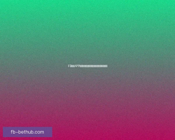 FB体育APP极速安装指南助你畅享全方位赛事直播体验