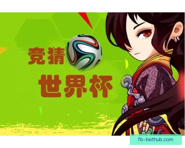 世界杯竞猜平台下载攻略带你体验畅快投注与精彩赛事分析